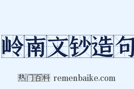 岭南文钞造句是什么意思的图片